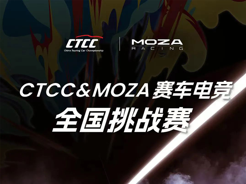 竞速无界 CTCC&MOZA赛车电竞全国挑战赛高燃收官